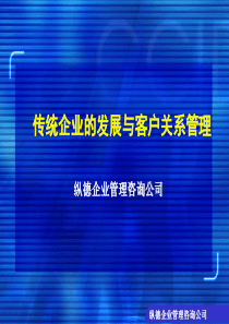 （纵德咨询公司）传统企业的发展与客户关系管理