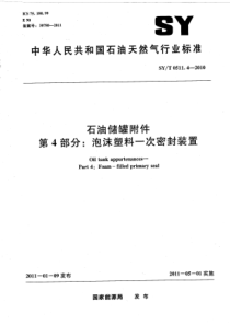 SYT051142010石油储罐附件第4部分泡沫塑料一次密封装置