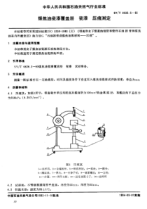 SYT0526593煤焦油瓷漆覆盖层瓷漆压痕测定