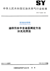 SYT053093油田污水中含油量测定方法分光光度法