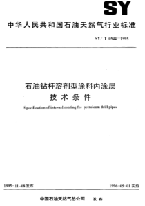 SYT05441995石油钻杆溶剂型涂料内涂层技术条件