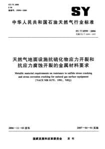 SYT05992006天然气地面设施抗硫化物应力开裂和抗应力腐蚀开裂的金属材料要求