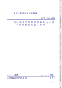 SYT40151996埋地钢质管道硬质聚氨酯泡沫塑料防腐保温层技术标准