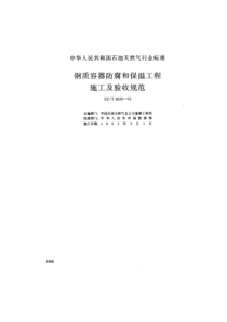 SYT40591993钢质容器防腐和保温工程施工及验收规范