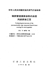 SYT407695钢质管道液体涂料内涂层风送挤涂工艺