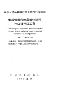 SYT407895钢质管道内涂层液体涂料补口机补口工艺