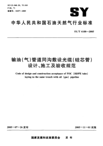 SYT41082005输油气管道同沟敷设光缆硅芯管设计施工及验收规范