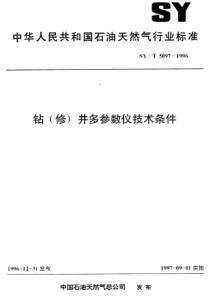 SYT50971996钻修井多参数仪技术条件