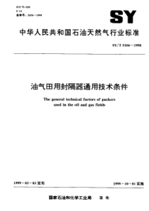 SYT51061998油气田用封隔器通用技术条件