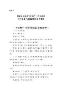 国家级非物质文化遗产代表性项目申报录像片及辅助材料制作要求