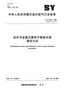 SYT51612002岩石中金属元素原子吸收光谱测定方法