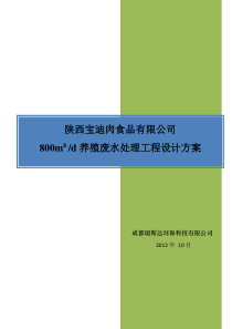 800方猪场污水处理工程方案