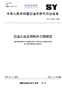 SYT52321999石油工业应用软件工程规范