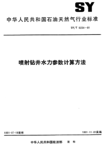 SYT523491喷射钻井水力参数计算方法