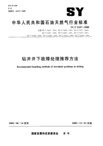 SYT52472008钻井井下故障处理推荐做法