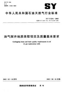 SYT52512003油气探井地质录取项目及质量基本要求