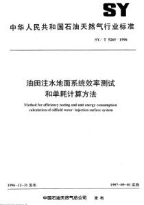 SYT52651996油田注水地面系统效率测试和单耗计算方法