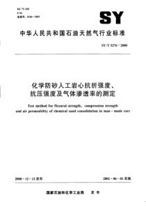 SYT52762000化学防砂人工岩心抗折强度抗压强度及气体渗透率的测定