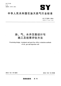 SYT52892016油气水井压裂设计与施工及效果评估方法