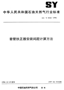 SYT53341996套管扶正器安装间距计算方法