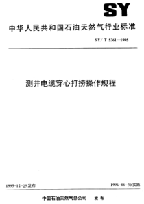 SYT53611995测井电缆穿心打捞操作规程