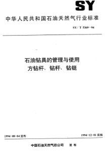 SYT536994石油钻具的管理与使用方钻杆钻杆钻铤