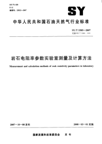 SYT53852007岩石电阻率参数实验室测量及计算方法