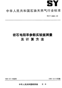 SYT538591岩石电阻率参数实验室测量及计算方法