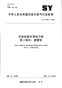 SYT540022000石油钻修井用动力钳第2部分套管钳