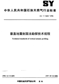 SYT54541996垂直地震剖面法勘探技术规程