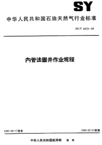 SYT547992内管法固井作业规程