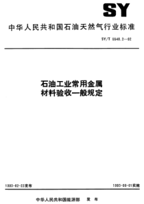 SYT5548292石油工业常用金属材料验收一般规定