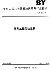 SYT555492测井工程劳动定额