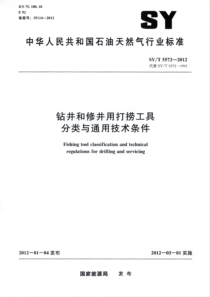 SYT55722012钻井和修井用打捞工具分类与通用技术条件