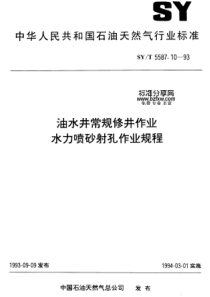 SYT55871093油水井常规修井作业水力喷砂射孔作业规程