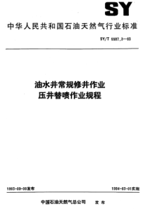 SYT5587393油水井常规修井作业压井替喷作业规程