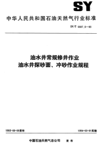 SYT5587593油水井常规修井作业油水井探砂面冲砂作业规程