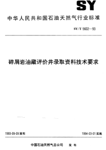 SYT560293碎屑岩油藏评价井录取资料技术要求