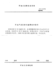 SYT564893石油产品蒸馏试验器技术条件