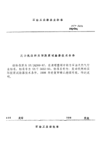 SYT565293发动机燃料实际胶质试验器技术条件