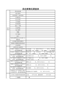 1供应商调查表样表