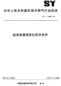 SYT568295钻井深度测定仪技术条件