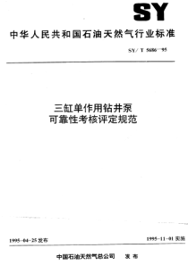 SYT568695三缸单作用钻井泵可靠性考核评定规范