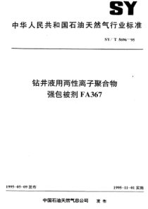 SYT569695钻井液用两性离子聚合物强包被剂FA367