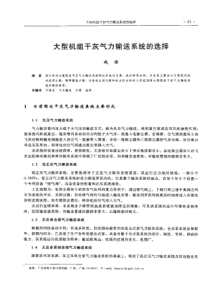 【电力设计】大型机组干灰气力输送系统的选择