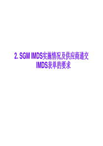 2SGM IMDS实施情况及供应商递交IMDS表单的要求