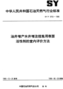 SYT57531995油井增产水井增注措施用表面活性剂的室内评价方法