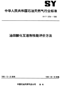 SYT57541995油田酸化互溶剂性能评价方法