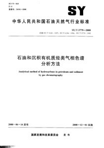 SYT57792008石油和沉积有机质烃类气相色谱分析方法