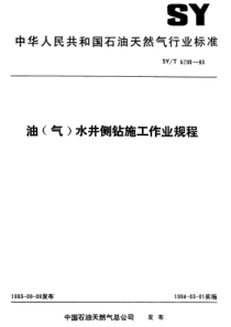 SYT579293油气水井侧钻施工作业规程